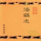 松潘县志PDF下载