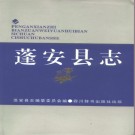 蓬安县志PDF下载