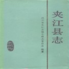 夹江县志pdf下载