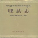 理县志pdf下载