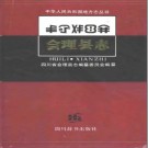 会理县志pdf下载