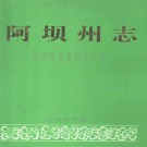阿坝州志pdf下载