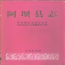 阿坝县志pdf下载