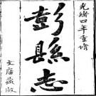 光绪彭县志（1-3）pdf下载