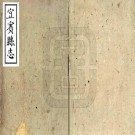 嘉庆宜宾县志 54卷 刘元熙修 李世芳纂 嘉庆17年刻本 PDF下载