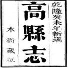 高县志（1-3册）pdf下载