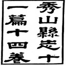 光绪秀山县志（1-2册）pdf下载