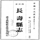 民国长寿县志 12卷 汤化培等修 李鼎禧纂 民国17年石印本 PDF下载
