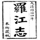 同治罗江志（全）pdf下载