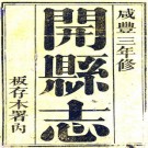 咸丰开县志 二十七卷 朱肇奎等修 陈崑等纂 咸丰三年刻本 PDF下载