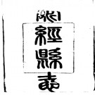 民国荥经县志pdf下载