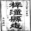 咸丰重修梓潼县志pdf下载