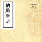 嘉庆纳溪县志 10卷 赵炳然 陈廷钰纂修 嘉庆18年刻本 PDF下载