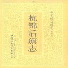 杭锦后旗志.pdf下载