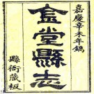 嘉庆金堂县志 9卷 谢惟杰修 黄烈 陈一津纂 嘉庆16年刻本 PDF下载