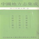 民国新繁县志 道光新津县志 光绪蒲江县志 PDF下载
