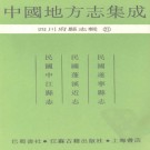 民国遂宁县志 民国蓬溪近志 民国中江县志 PDF下载