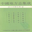 民国德阳县志 嘉庆罗江县志 同治续修罗江县志 民国绵竹县志 PDF下载