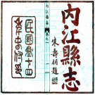 民国内江县志 8卷 朱寿朋纂 易元明修 曾庆昌原本 伍应奎纂 民国34年石印本 PDF下载