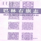内蒙古 巴林右旗志.pdf下载