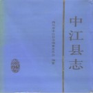 中江县志pdf下载