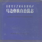 马边彝族自治县志pdf下载