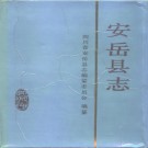 安岳县志pdf下载