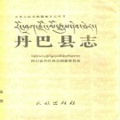 丹巴县志pdf下载