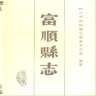 富顺县志pdf下载