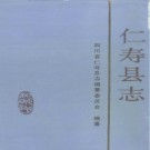 仁寿县志pdf下载