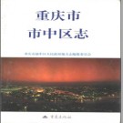 重庆市市中区志pdf下载