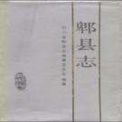 郫县志（1989版）pdf下载