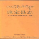康定县志PDF下载