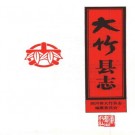 大竹县志（1992版）PDF下载