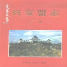 兴安盟志（上、下卷）PDF下载