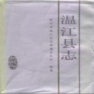 温江县志pdf下载