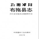 布拖县志pdf下载