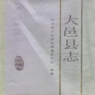 大邑县志（1992版）PDF下载