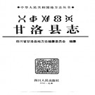 甘洛县志pdf下载