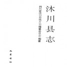 沐川县志pdf下载