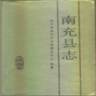南充县志pdf下载