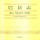 巴县志pdf下载
