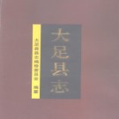 大足县志pdf下载
