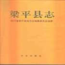 梁平县志pdf下载