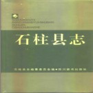 石柱县志pdf下载