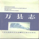 重庆市万县志.pdf下载