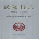 重庆市 武隆县志pdf下载
