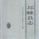 邛崃县志pdf下载