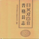 普格县志pdf下载