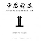 平昌县志pdf下载
